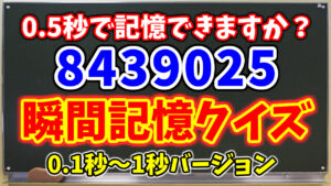 ミニゲーム研究室パート３『瞬間記憶クイズ』